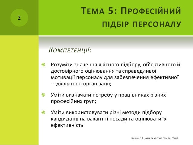 Менеджмент персоналу тестові завдання з відповідями Менеджмент персоналу тестові завдання з відповідями